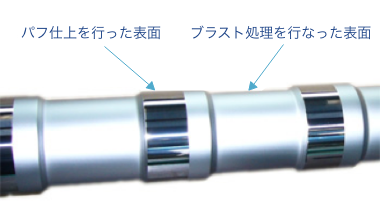 バフ仕上げを行った表面 ブラスト処理を行った表面